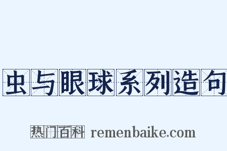 虫与眼球系列造句是什么意思的图片